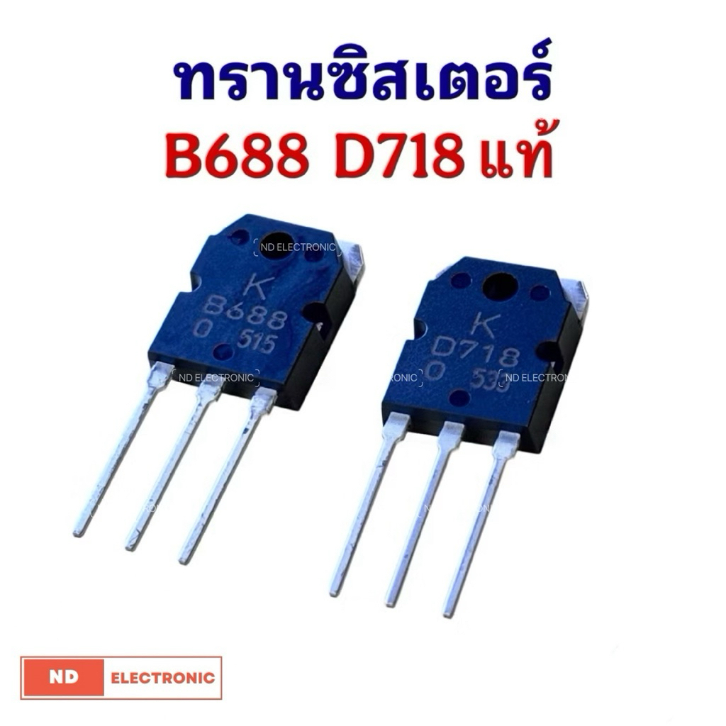 ทรานซิสเตอร์ Transistor D718 + B688 (แท้)