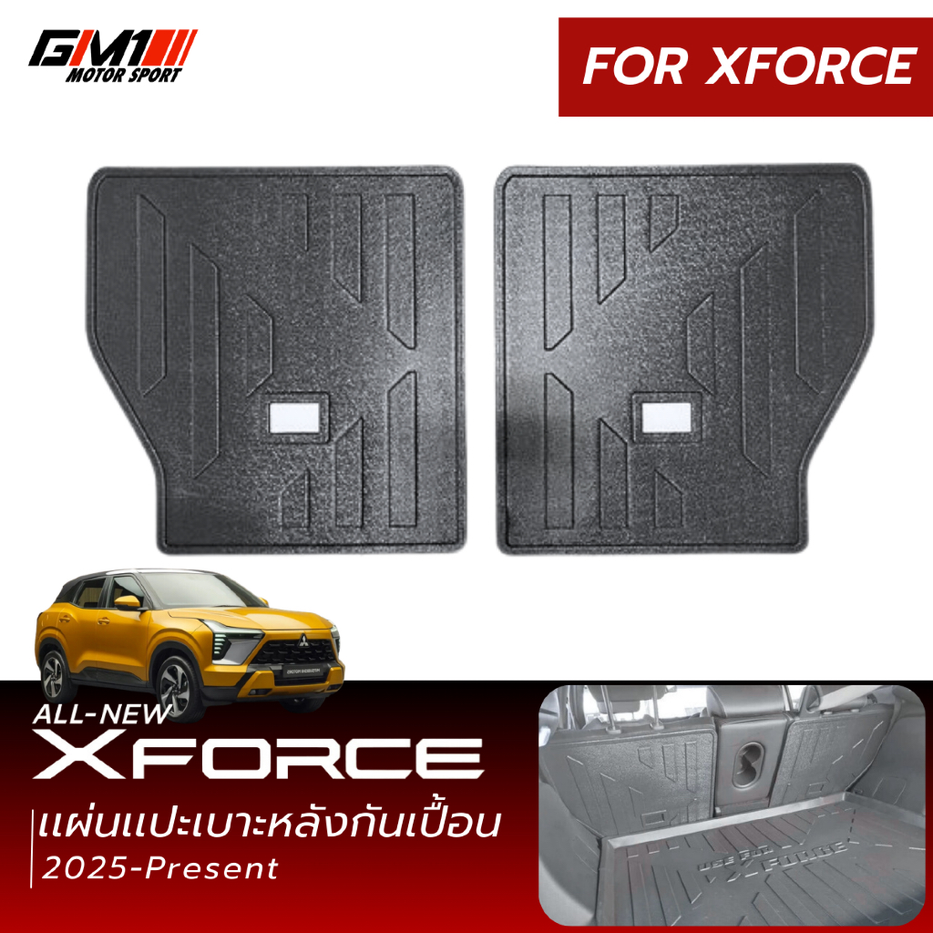 พรมภายใน ถาดท้าย แผ่นแปะเบาะ Mitsubishi X-Force ปี2025-ปัจจุบัน ไม่มีกลิ่น กันน้ำ กันเปื้อน xforce xforcehev xforce2026
