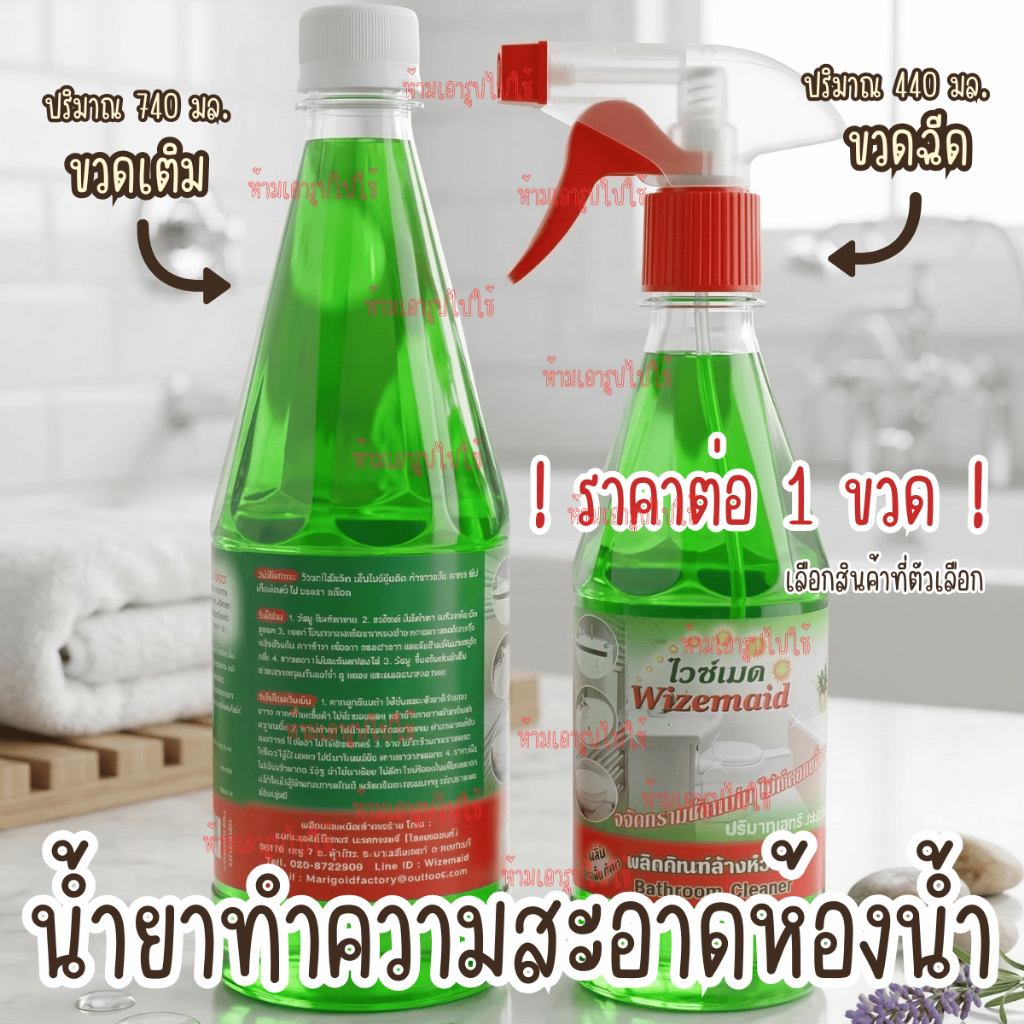 ไวซ์เมด น้ำยา ล้างห้องน้ำ ผลิตภัณฑ์ล้างห้องน้ำ ขจัดคราบ ติดแน่น ห้องน้ำสะอาด กระเบื้อง เซรามิก โมเสก ห้องน้ำ