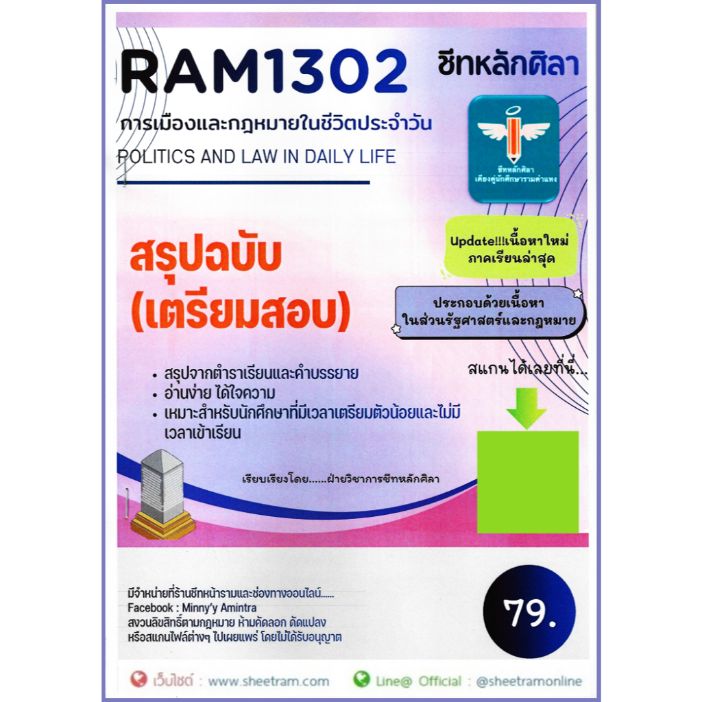 ชีทราม RAM1302 การเมืองและกฎหมายในชีวิตประจำวัน (หลักศิลา)