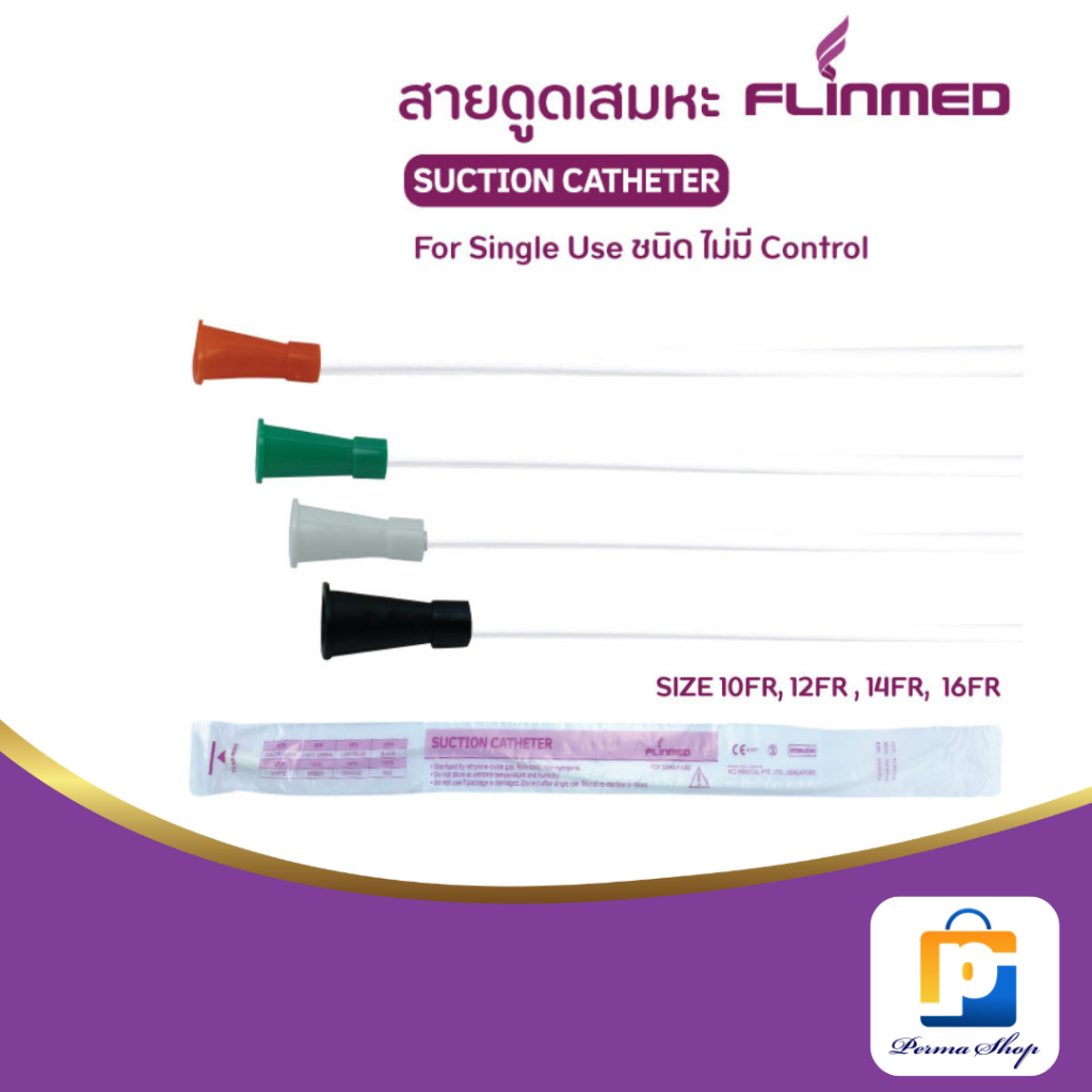 Flinmed สายดูดเสมหะ ฟลินเมด ชนิดไม่มี control ขนาด 10,12,14 และ 16 FR (จำนวน 1 แพค 50 เส้น)