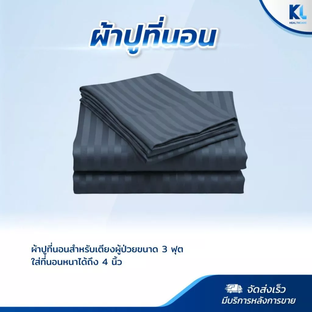 ผ้าปูที่นอน สำหรับเตียงผู้ป่วย ขนาด 3 ฟุต พร้อมปลอกหมอน