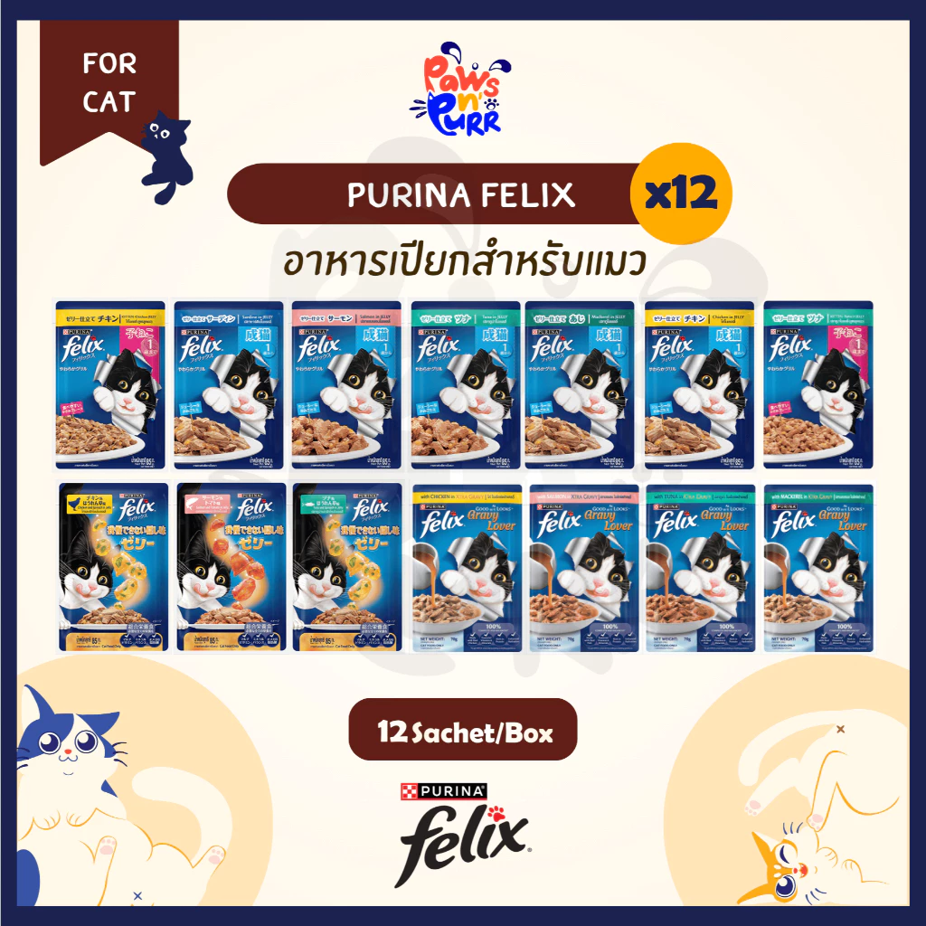 [ยกกล่อง 12 ซอง] Purina Felix Pouch อาหารเปียกสำหรับแมว สูตรเจลลี่ และ เกรวี่ (70g./85g.)