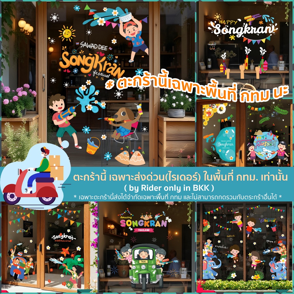 🛵🔫 ตะกร้าส่งด่วน เฉพาะใน กทม.เท่านั้น! สูญญากาศติดกระจก (ไม่มีกาว) ชุดสงกรานต์ เทศกาลสงกราต์ ปีใหม่ไทย พร้อมส่งได้เลย
