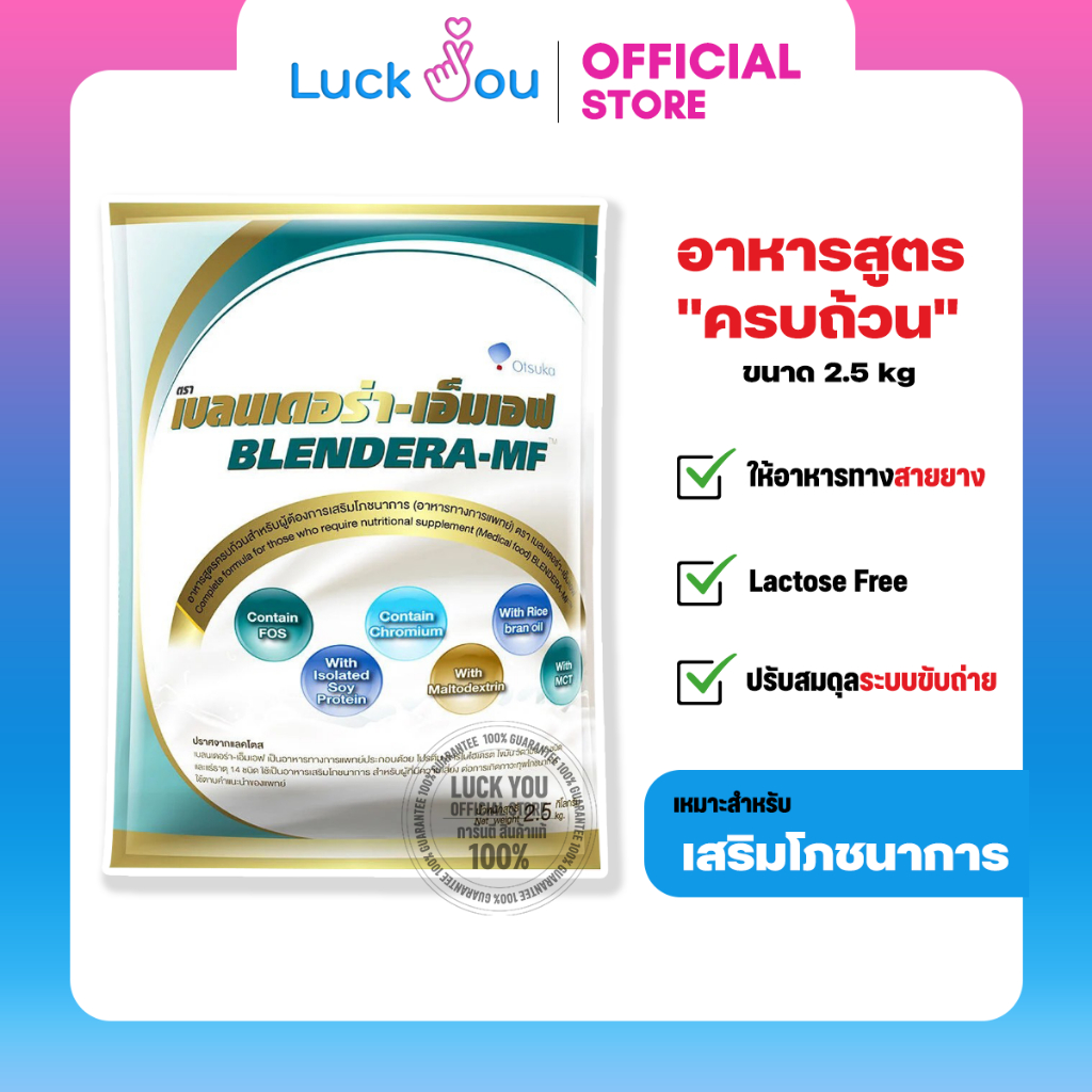 Blendera-MF 2.5 kg นม เบลนเดอร่า-เอ็มเอฟ 2.5 กรัม อาหารทางการแพทย์สูตรครบถ้วน
