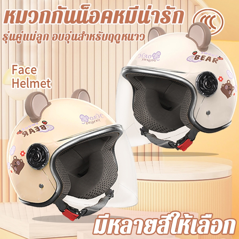 🛵【รุ่นคู่แม่ลูก】หมวกกันน็อค ลายหมีน้อย มีหลายสีให้เลือก กันการชน ทนสึกหรอ หมวกกันน็อคเทๆ Kids Helmet