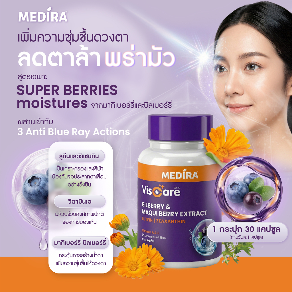 ใหม่! Medira Viscare วิตามินบำรุงสายตา เพิ่มความชุ่มชื้น ปกป้องจากแสงสีฟ้า  by 4Care