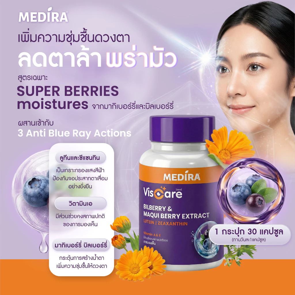 [ลดแรง 30%] Medira Viscare วิตามินบำรุงสายตา เพิ่มความชุ่มชื้น ปกป้องจากแสงสีฟ้า  by 4Care thumbnail 3