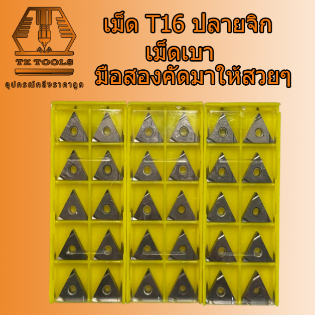 เม็ดมีดกลึง INSERT T16 ปลายจิก เม็ดเบา มือสองสภาพสวย