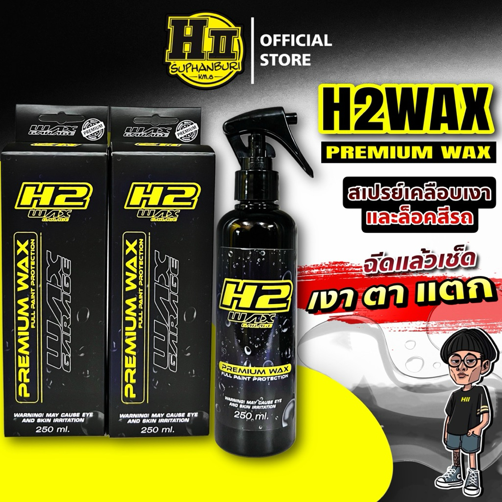 H2WAXเฮงสุพรรณ สเปรย์เคลือบแก้วรถ ดึงเม็ดสีรถ 250ml.