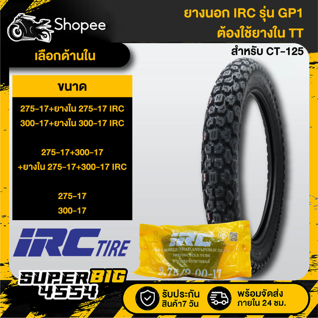 [มีตัวเลือก] ยางนอก IRC GP1 ใช้ยางใน TT,ยางใน IRC สำหรับ CT-125