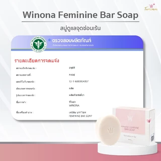 สบู่หญ้ารีแพร์ทำความสะอาดน้องสาว (90 g.) Winona Feminine Bar Soap