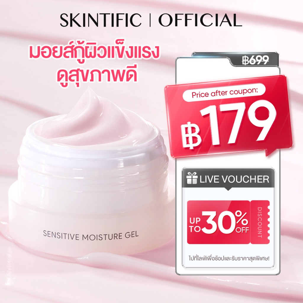 SKINTIFIC Sensitive Moisture Gel moisturizer มอยเจอร์ไรเซอร์ เจล ครีมบำรุงผิวหน้า สกินทิฟิก สำหรับผิวแพ้ง่าย