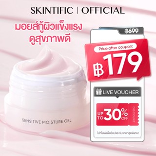 SKINTIFIC Sensitive Moisture Gel moisturizer มอยเจอร์ไรเซอร์…