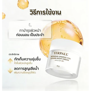 YERPALL ครีมโสมไฮยา วิตามิน Intensive Ginseng Hya Vitamin Night Cream บำรุงผิวหน้า กระจ่างใส ลดริ้วรอย กลางคืน