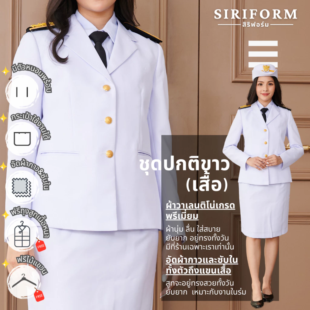 [ขายแยกชิ้น](อัดผ้ากาว) เสื้อปกติขาวหญิง ชุดปกติขาวหญิง(งานซับในทั้งตัว) Freeถุงสูท/ไม้แขวนสูท!! ผ้าวาเลนติโน่สีขาวโอโม่