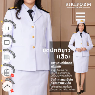 [ขายแยกชิ้น](อัดผ้ากาว) เสื้อปกติขาวหญิง ชุดปกติขาวหญิง(งานซับในทั้งตัว) Freeถุงสูท/ไม้แขวนสูท!! ผ้าวาเลนติโน่สีขาวโอโม่