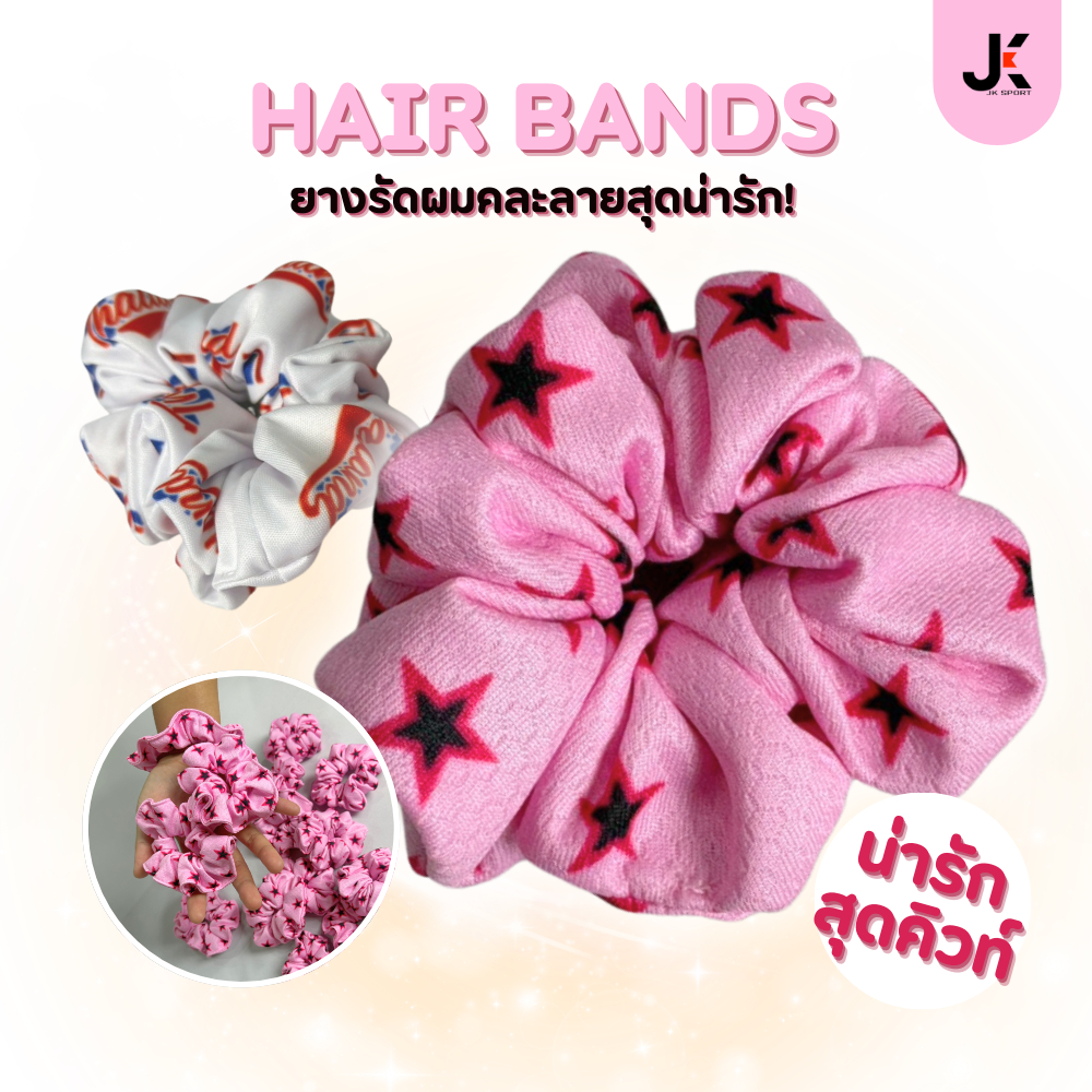 (JK SPORTS🪽) - HAIR BANDS ยางมัดผมสุดน่ารัก คละลาย ราคาถูก จัดส่งจากไทย โรงงานมาเอง