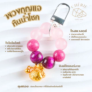 พวงกุญแจหินมงคล หินนำโชค [V1] ของขวัญ ของฝาก - หินแท้ธรรมชาติ Cherie Lucky 🙏