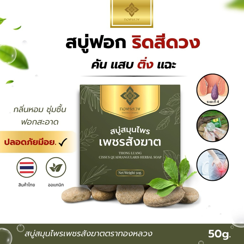 🌿สบู่เพชรสังฆาต🌿 ฟอกริดสีดวง 📌ตราทองหลวง✅