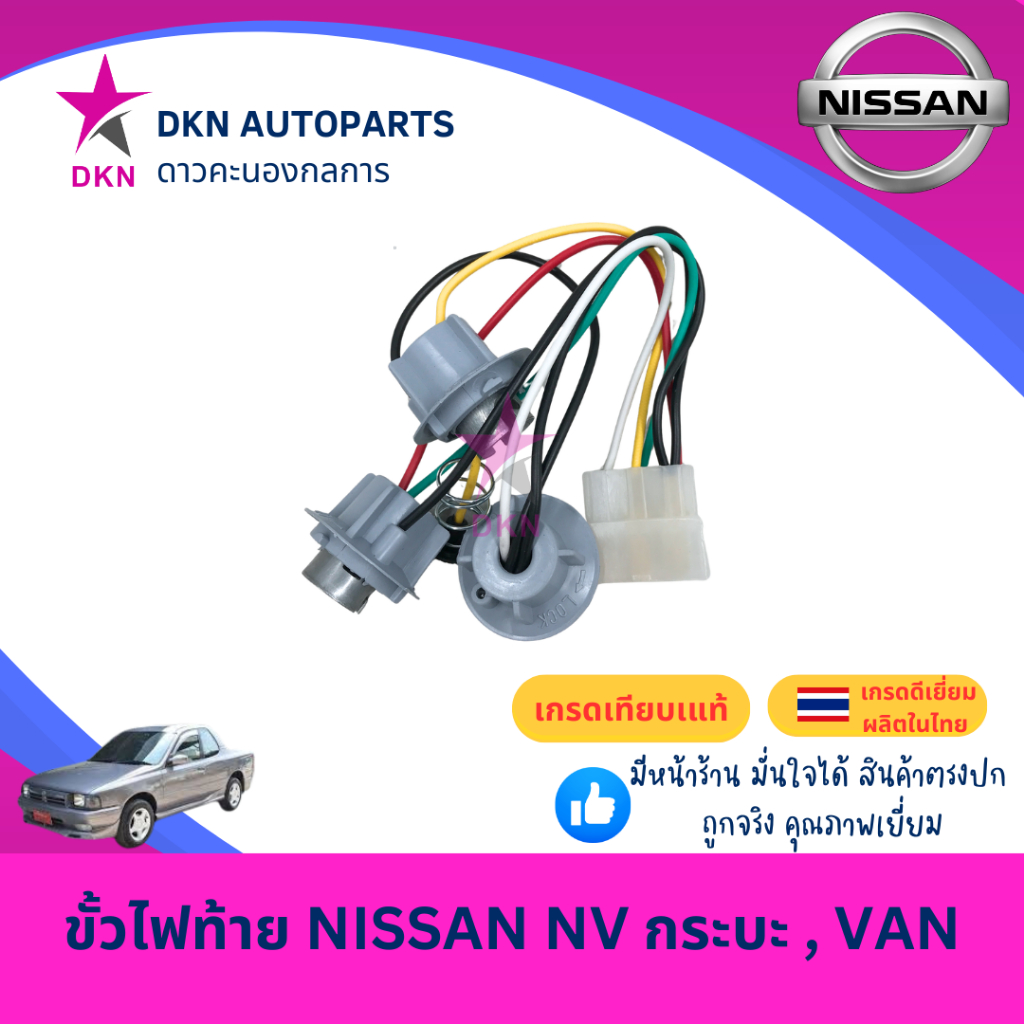 ขั้วไฟท้าย ปลั๊กไฟท้าย NISSAN NV กระบะ VAN แวน นิสสัน เอ็นวี ทุกรุ่น คุณภาพดีเยี่ยม