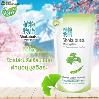 Shokubutsu โชกุบุสซึ ครีมอาบน้ำ ถุงเติม ขนาด 400 มล. แพ็ค 3 ถุง สบู่ สบู่เหลว เจลทำความสะอาดผิว