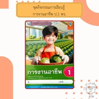 พว ชุดกิจกรรม การงานอาชีพ ป.1-6 #พัฒนาวิชาการ