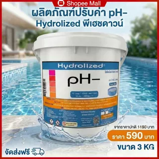 ปรับค่า pH- ไฮโดรไลซ์ พีเฮซดาวน์ Hydrolized ลดน้ำด่าง ปรับสมดุลน้ำสระ ขนาด 3KG