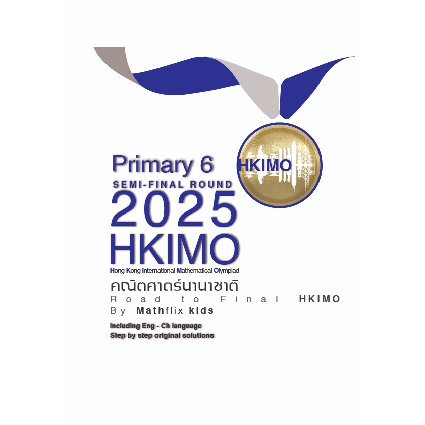 (P6/ป6)คณิตศาตร์นานาชาติ HKIMO รอบ Semi-Final Round ปี 2018-2025 (Eng) พร้อมเฉลย