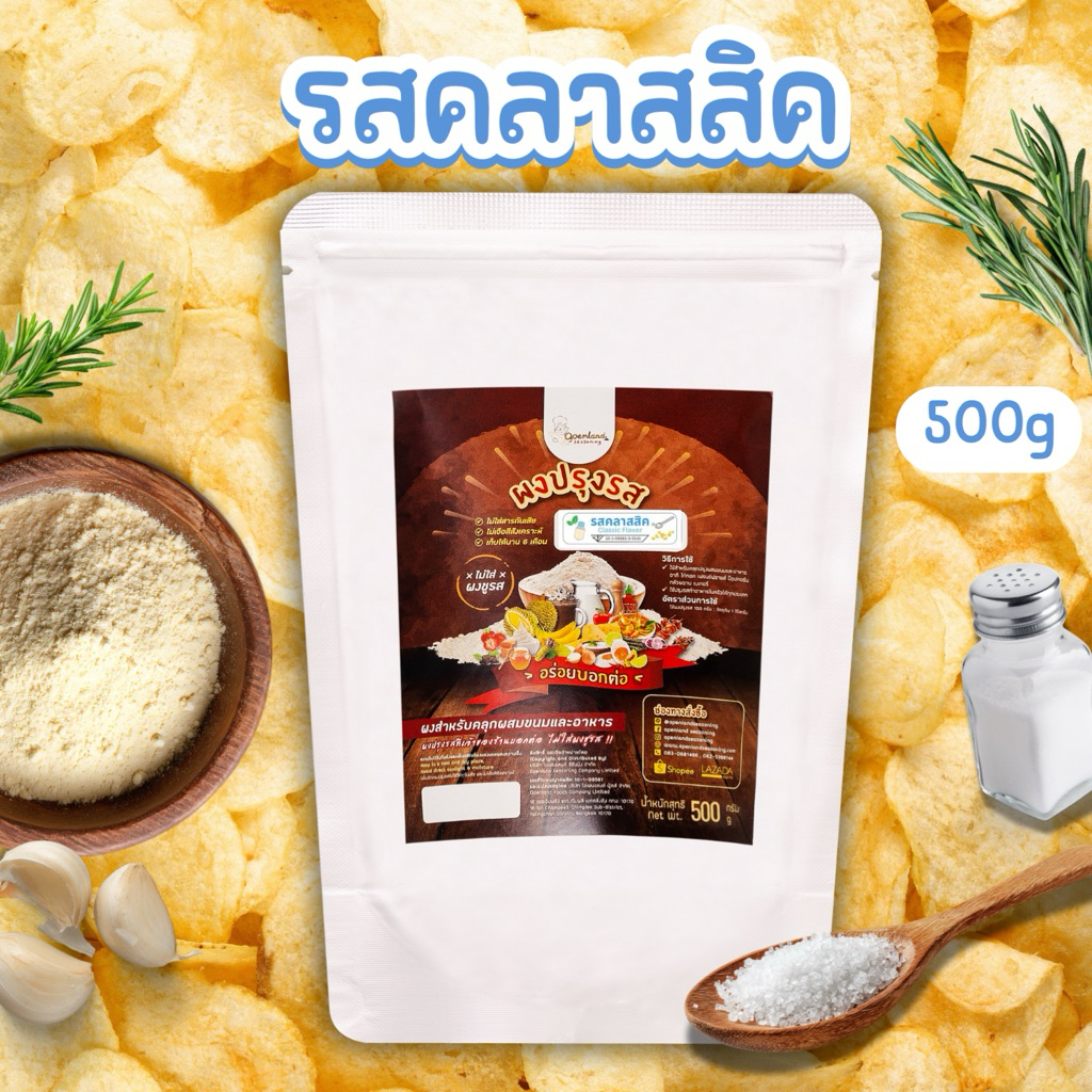 ผงปรุงรสคลาสสิค รสคลาสสิค ออริจินัล เค็มหวานกลมกล่อมนัว ไม่ผงชูรส  Openland ขนาด 500 กรัม