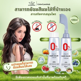 CrownCare ยาย้อมผม สมุนไพร ปิดขาว ปลอดแอมโมเนีย ไม่ต้องผสม อ…
