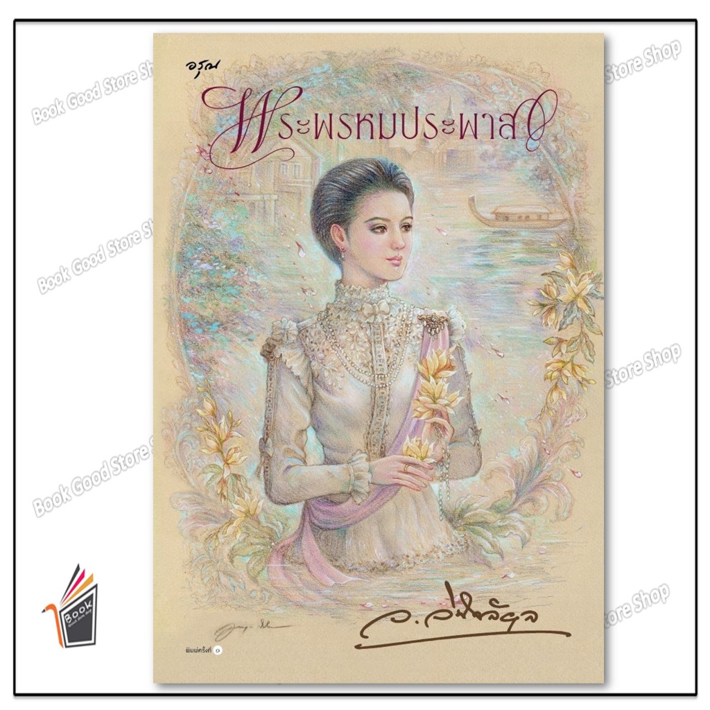 หนังสือ พระพรหมประพาส ผู้แต่ง.ว.วินิจฉัยกุล สนพ.อรุณ 01