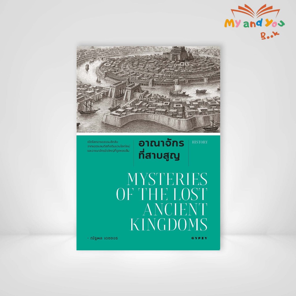 หนังสือ อาณาจักรที่สาบสูญ Mysteries of Lost Ancient Kingdoms พิมพ์ครั้งที่ 2 (ปกอ่อน)