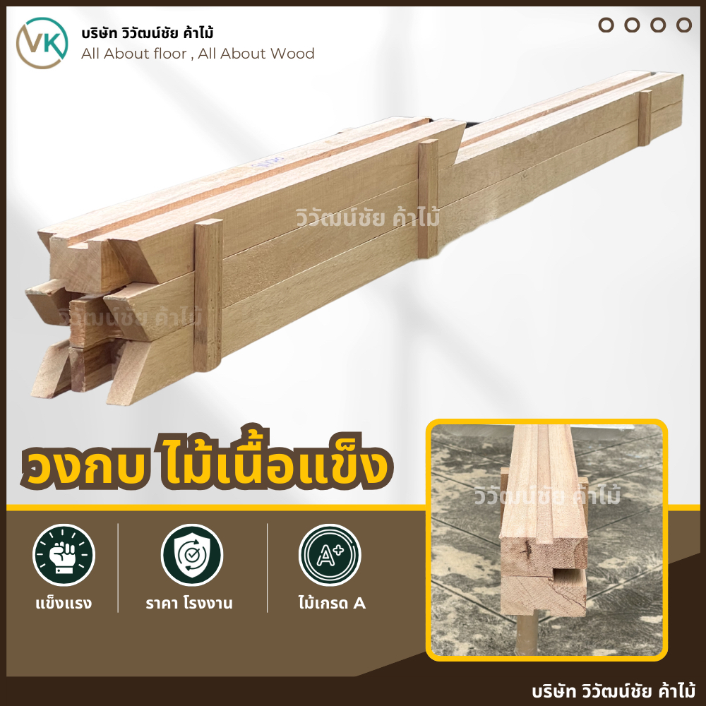 วงกบประตู ไม้เนื้อแข็ง วงกบ วงกบไม้ วงกบหน้าต่าง ขนาด 70x200 80x200 90x200 ยังไม่ทำสี