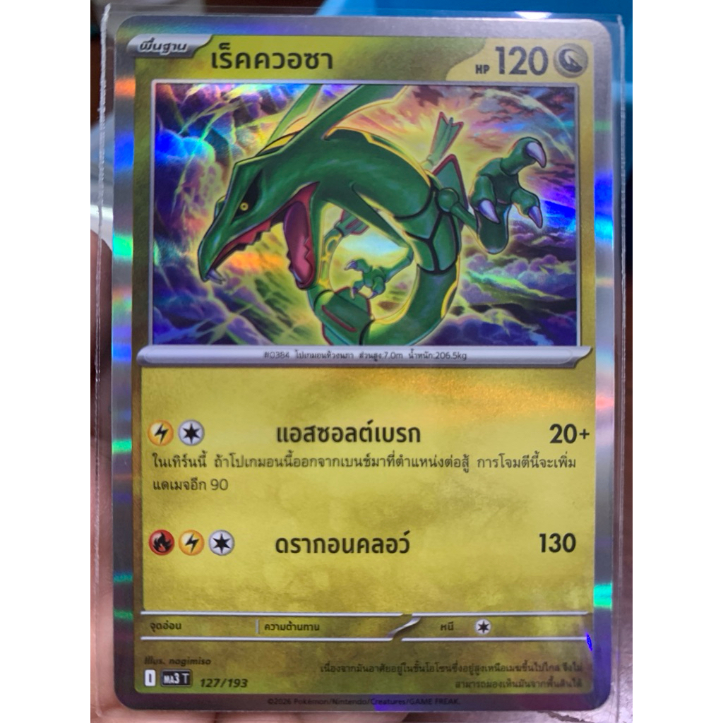 พื้นฐาน เร็คควอซา Pokemon card game