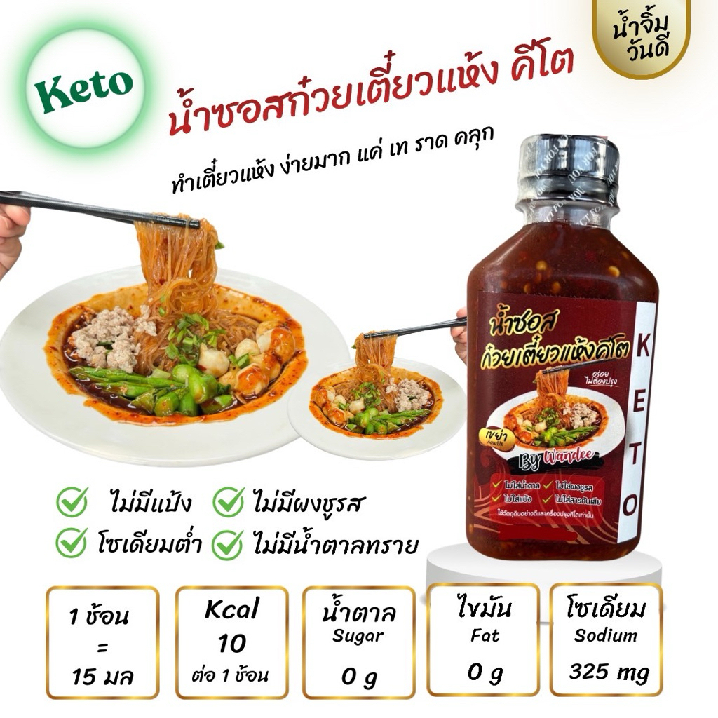 น้ำซอสก๋วยเตี๋ยวแห้งคีโต ตราวันดี ขนาด 220 ml นัว เข้มข้น อร่อยไม่ต้องปรุง