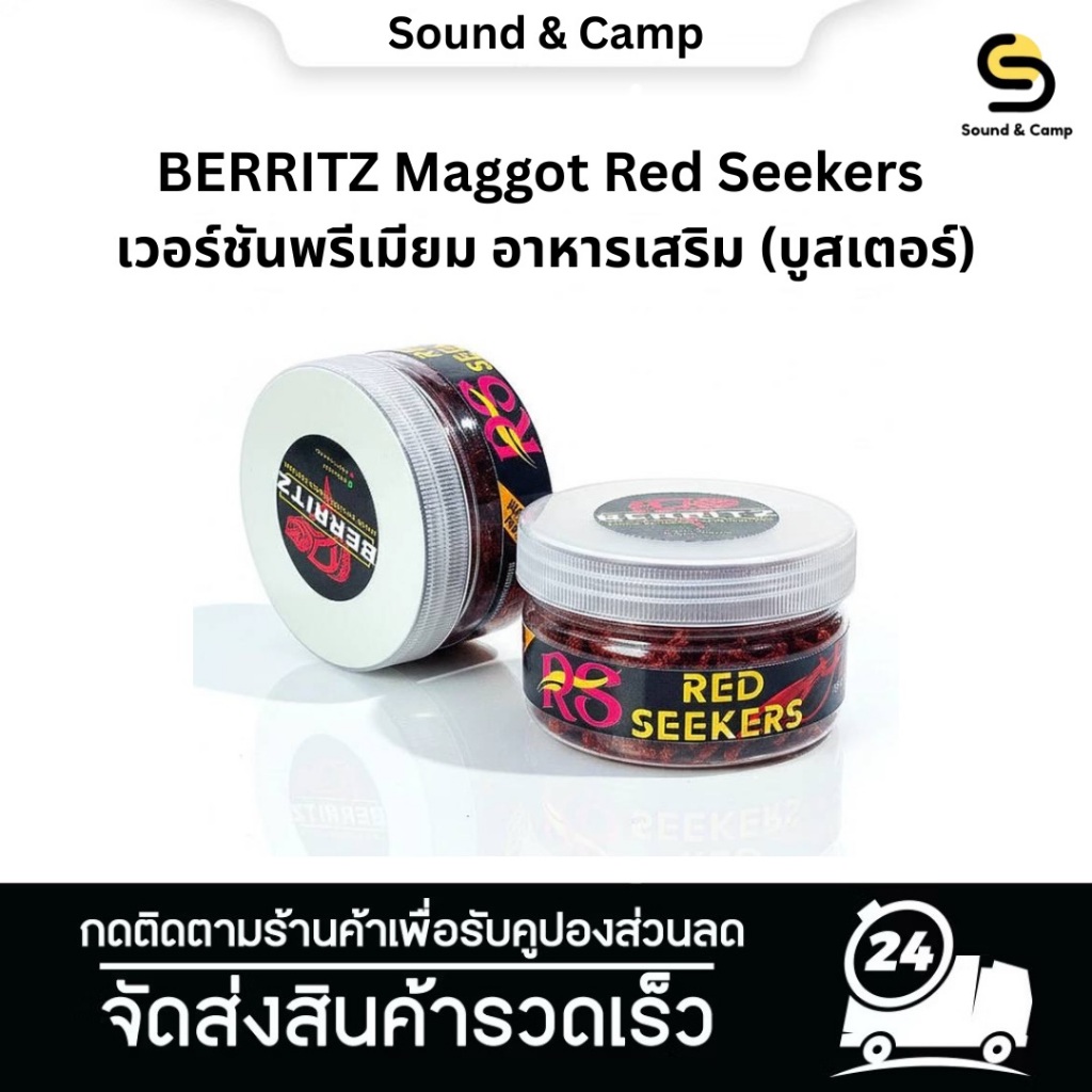 อาหารปลา BERRITZ Maggot Red Seekers เวอร์ชันพรีเมียม อาหารเสริม (บูสเตอร์)