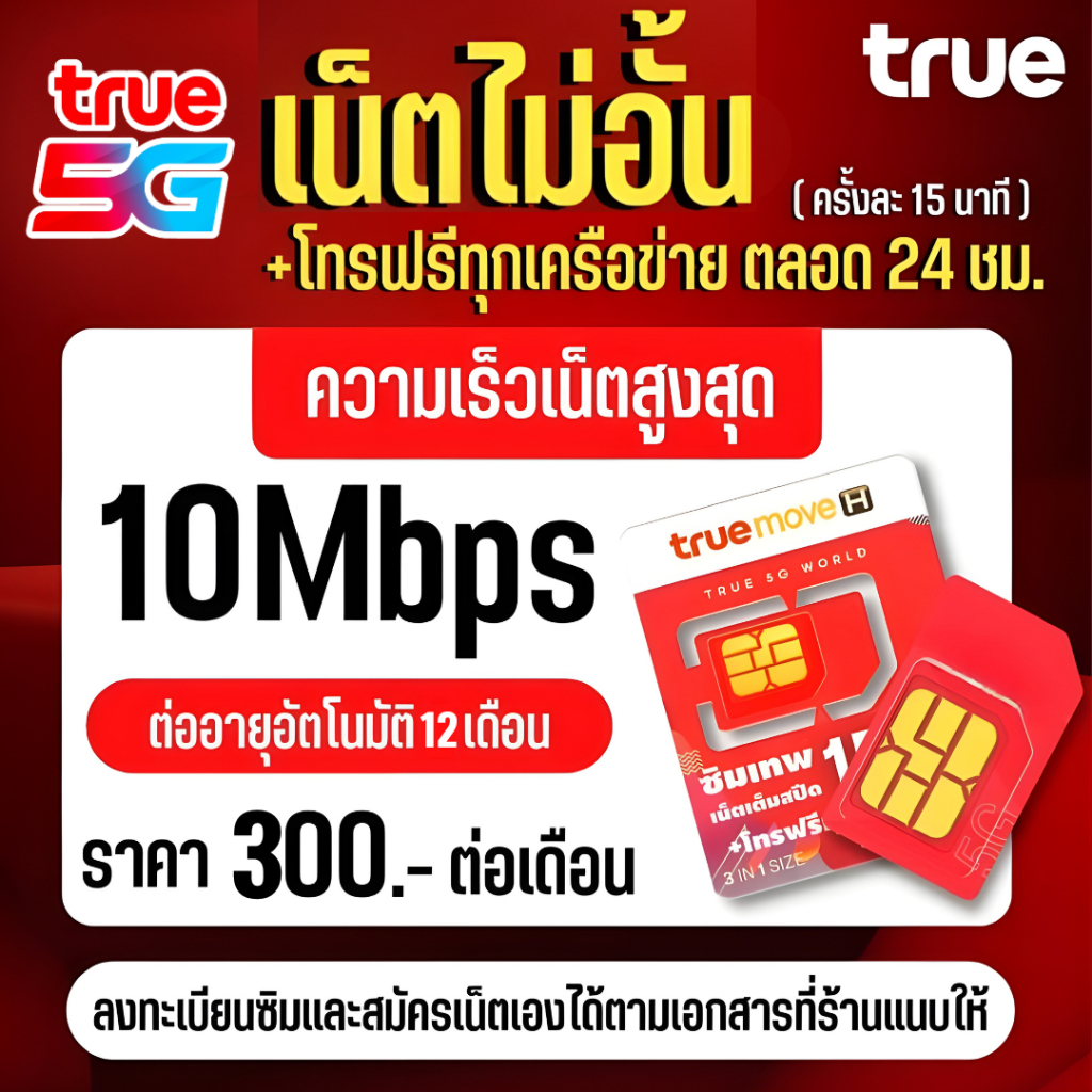 ซิมโปรเทพ ซิม​ทรู เน็ตไม่อั้นไม่ลดสปีด 10 Mbps+แถมโทรฟรีทุกเครือข่าย เติมเพียง300บาท เน็ตไม่อั้น ต่อ