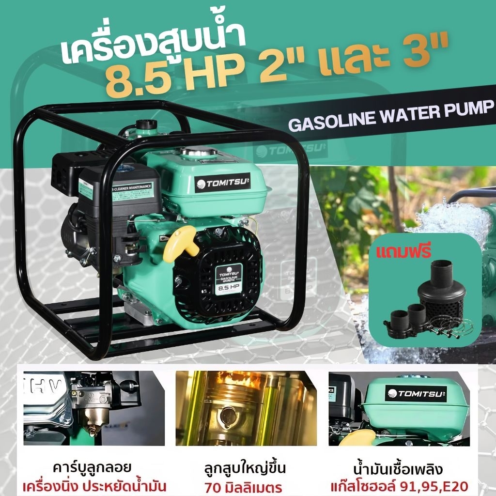 เครื่องสูบน้ำ TOMITSU Flex แคมเหล็ก 8.5แรง 2"และ3"
