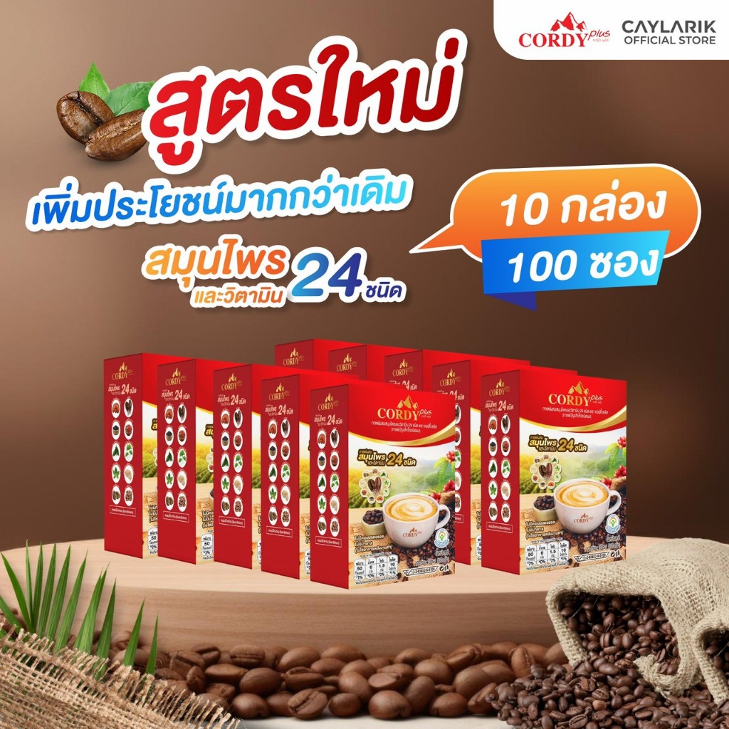 สูตรใหม่ 10 กล่อง (100 ซอง) Cordy Plus Coffee คอร์ดี้พลัส กาแฟ ผสมสมุนไพร และ วิตามินรวม 24 ชนิด