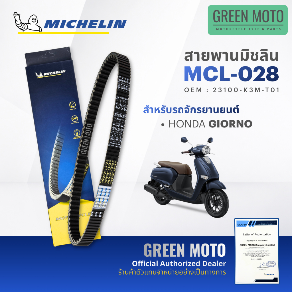 สายพานมอเตอร์ไซค์ MICHELIN แท้ HONDA GIORNO (MCL-028) สายพานมิชลิน สายพานแท้ จีออโน่ 23100-K3M-T01