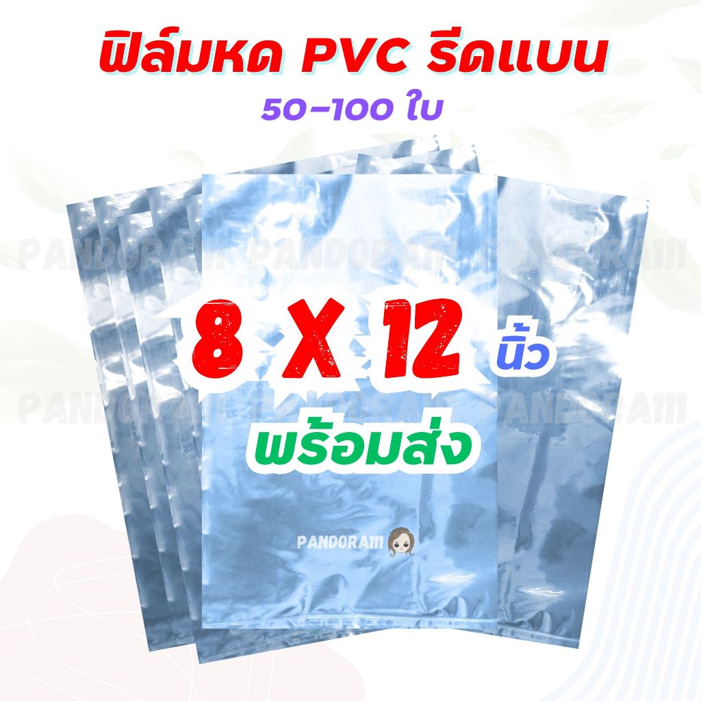 ฟิล์มหด 8x12 นิ้ว แบ่งขาย 50-100 ใบ ถุงฟิล์มรีดแบน ตัดตรง สินค้าโปรราคาพิเศษจากโรงงาน ฟิล์มห่อสินค้า