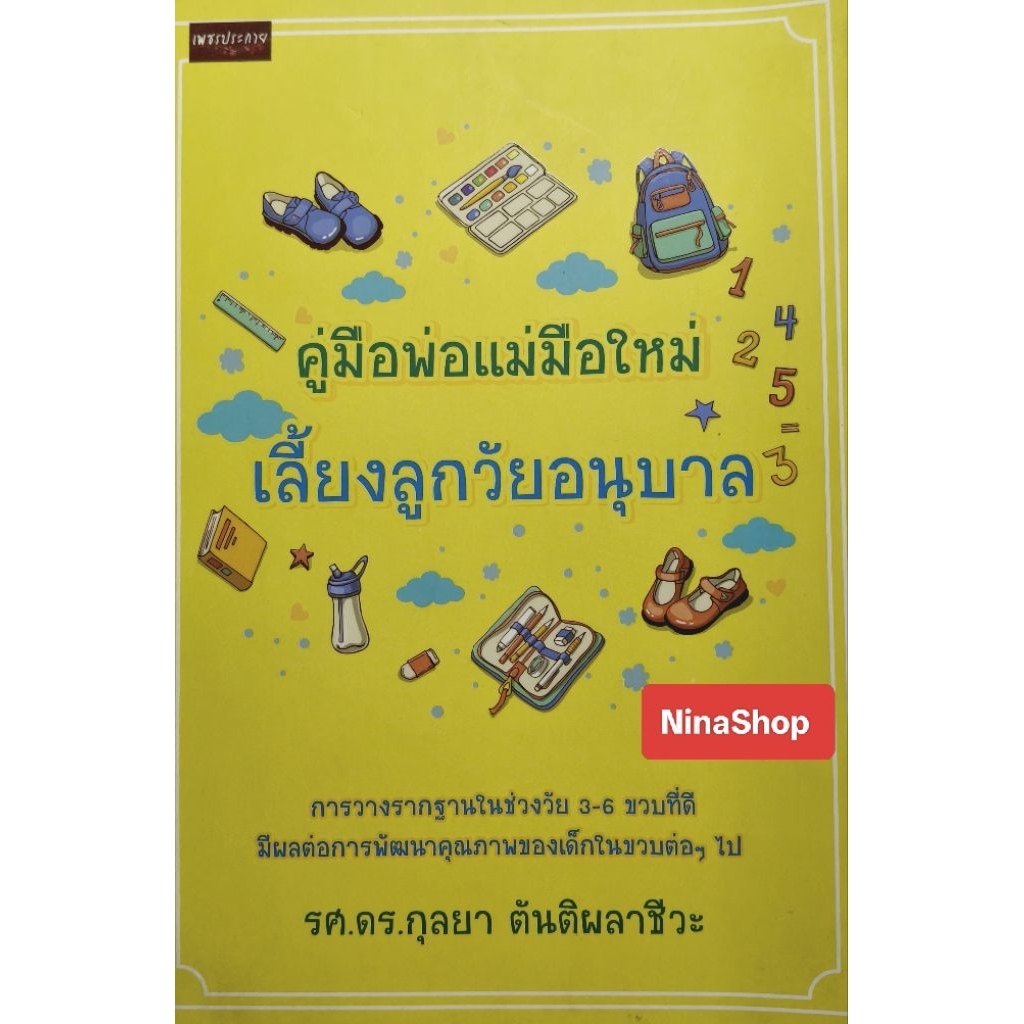 หนังสือครอบครัว คู่มือพ่อแม่มือใหม่ เลี้ยงลูกวัยอนุบาล Code z68