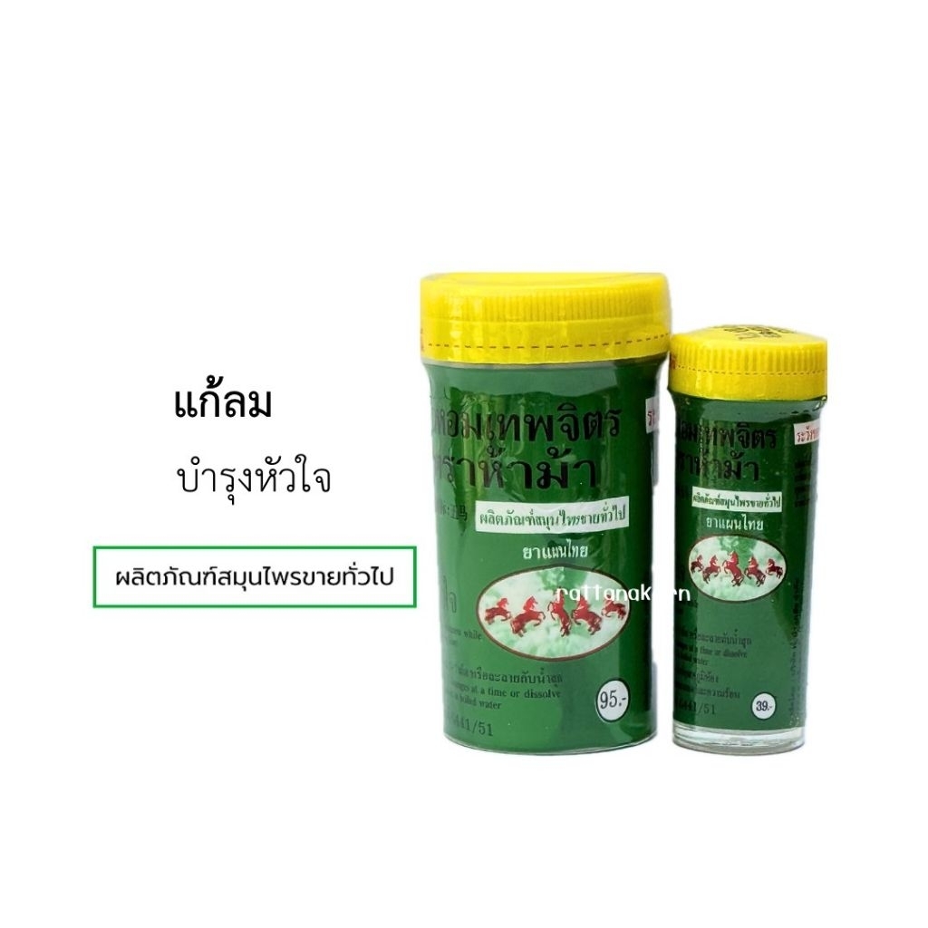 ห้าม้า ลูกอม ยาหอมเทพจิตร *ล็อตใหม่*พร้อมส่ง