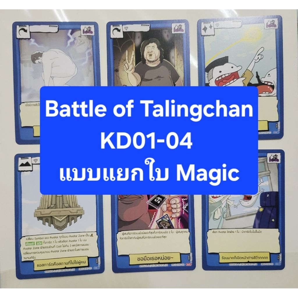 Battle of Talingchan รวมMagic จากKD01-04 แบบแยกใบ