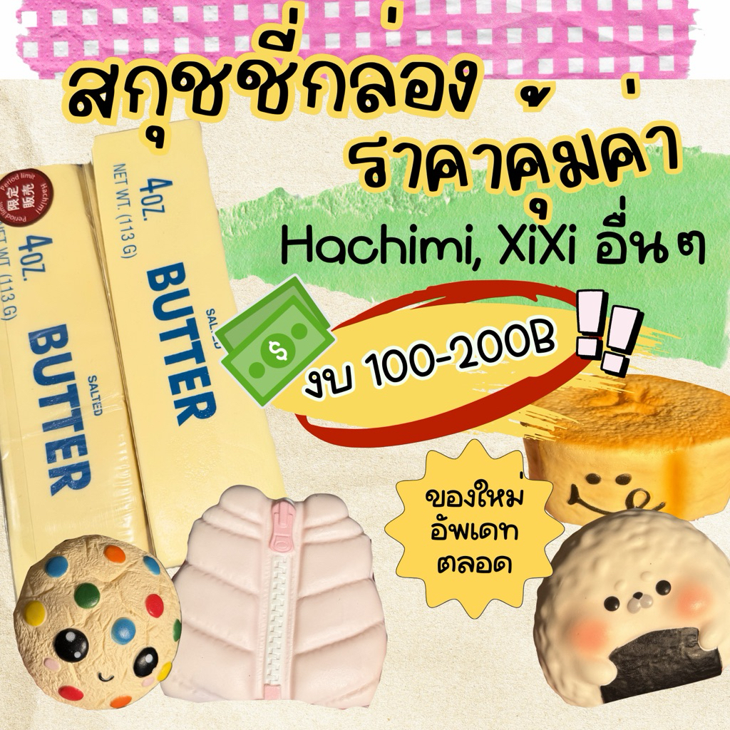 สกุชชี่แบรนด์ งานกล่อง ราคาคุ้มค่า zaizai , hachimi, xixi คัดโดยร้าน SALMONSUNNY