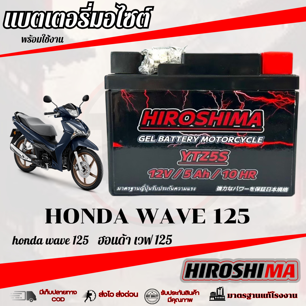 แบตเตอรี่ Honda Wave 125i ยี่ห้อ Hirishima 5 แอมป์ PGM-FI ฮอนด้า เวฟ 125ไอ ทุกรุ่นทุกปีใส่ได้ทั้งหมด