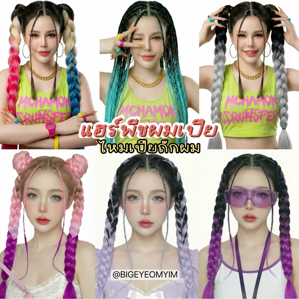 เปียสีถักผม แฮร์พีช ผมเปีย ไหมถักผม สีทูโทน มีมากกว่า 20 เฉดสี ไหมไฟเบอร์ ไหมต่อผม ความยาว 120 CM. 100 กรัม