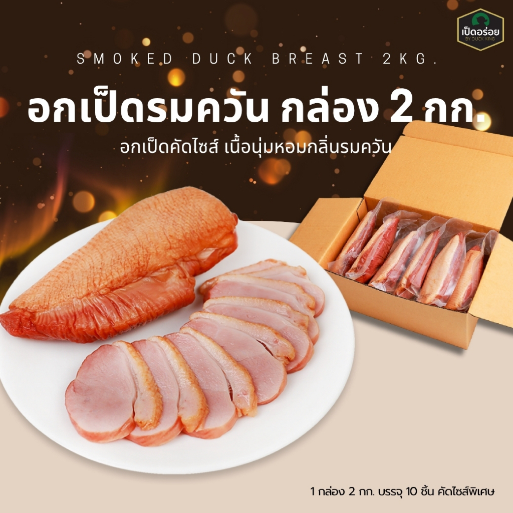 อกเป็ดรมควัน 2 กก. By Duckking (1 กล่อง บรรจุ 10 ชิ้น)