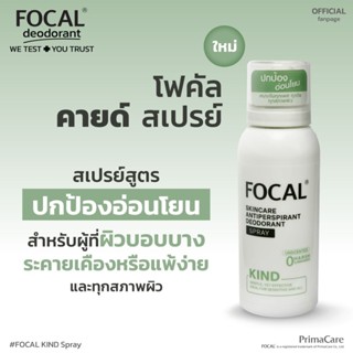 FOCAL KIND Spray 100 mL / โฟคัล คายด์ สเปรย์ 100 มล.